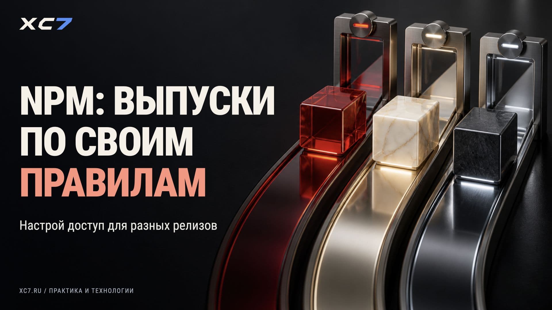 npm: отдельные правила для разных выпусков