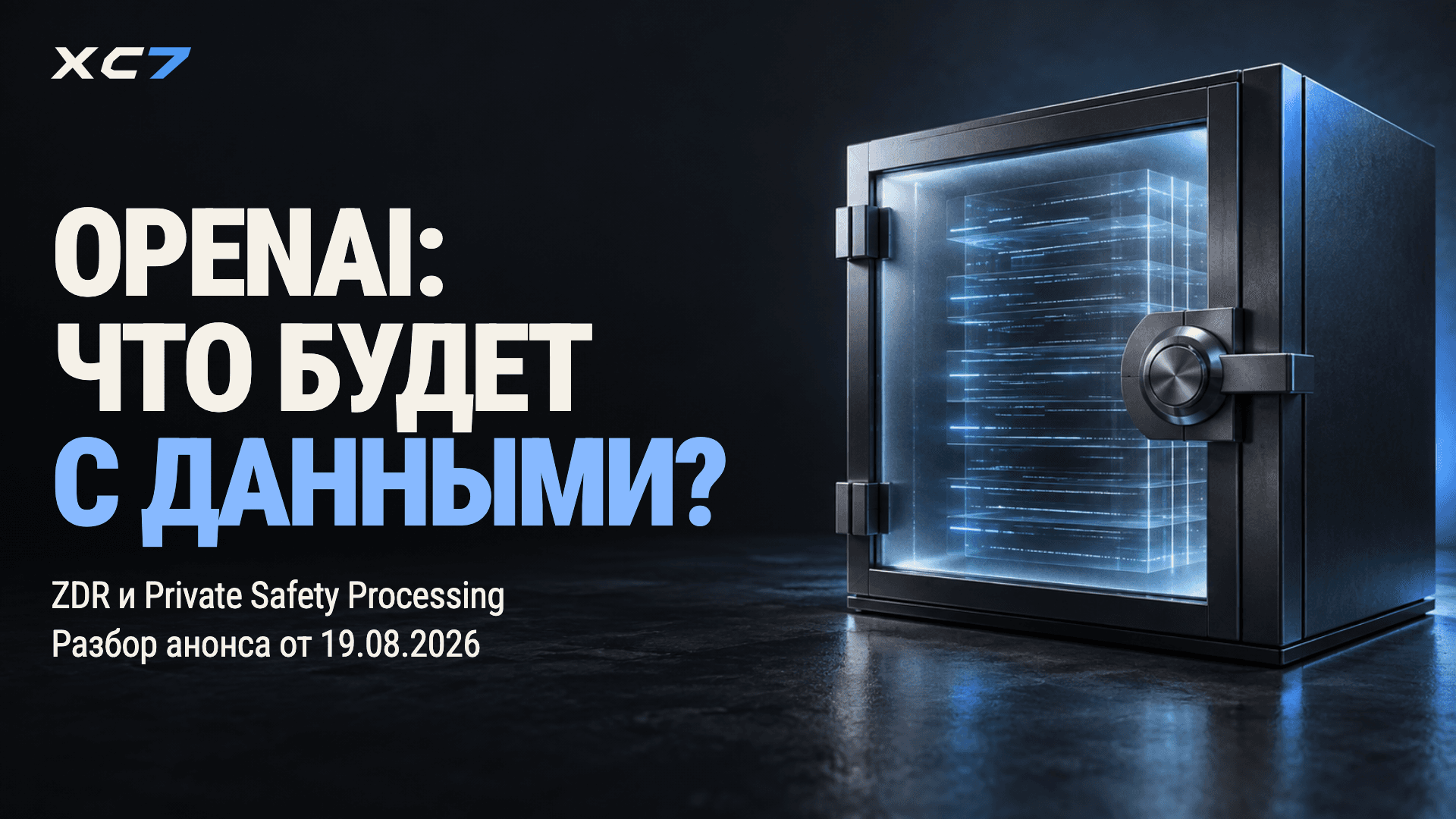 Zero Data Retention и Private Safety Processing: что OpenAI анонсировала 19 августа 2026 года
