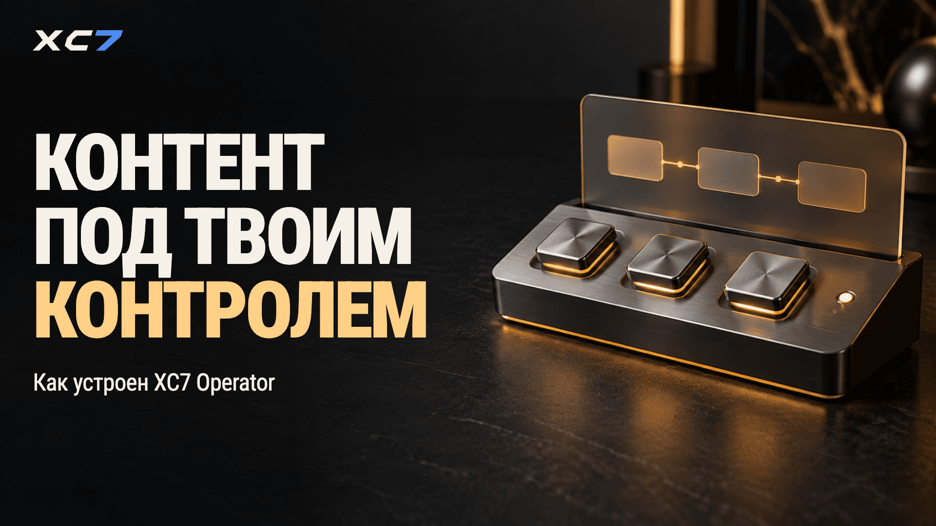 Как XC7 Operator управляет контентом без доступа к VPS