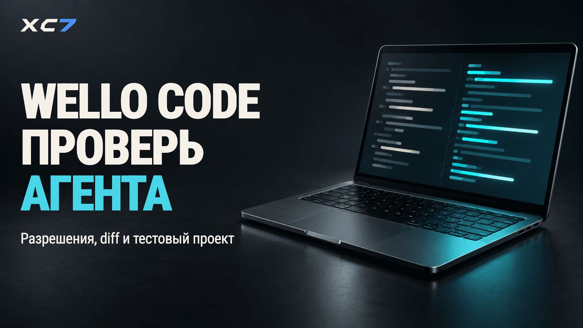 Wello Code: что умеет AI-агент и как безопасно проверить его на своём проекте