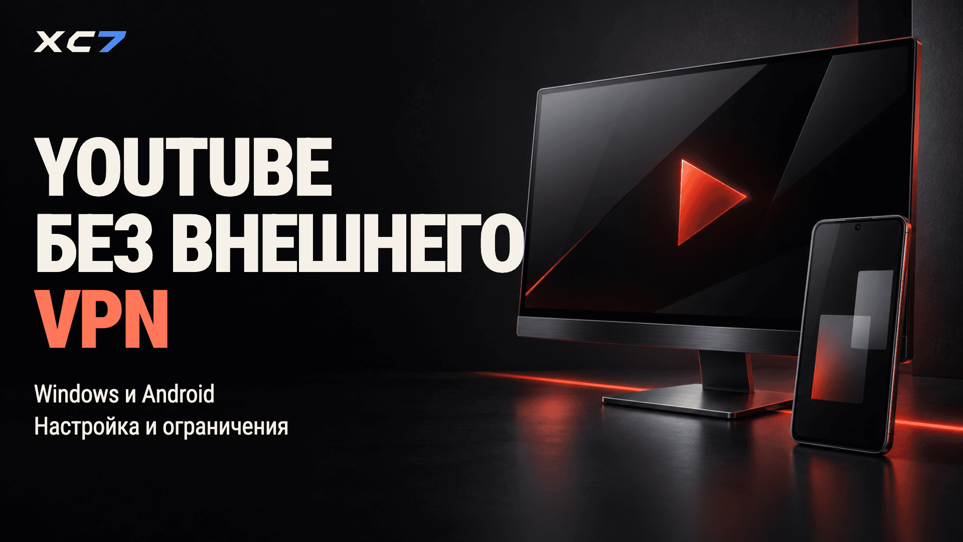 YouTube без внешнего VPN: пошаговая настройка Windows и Android