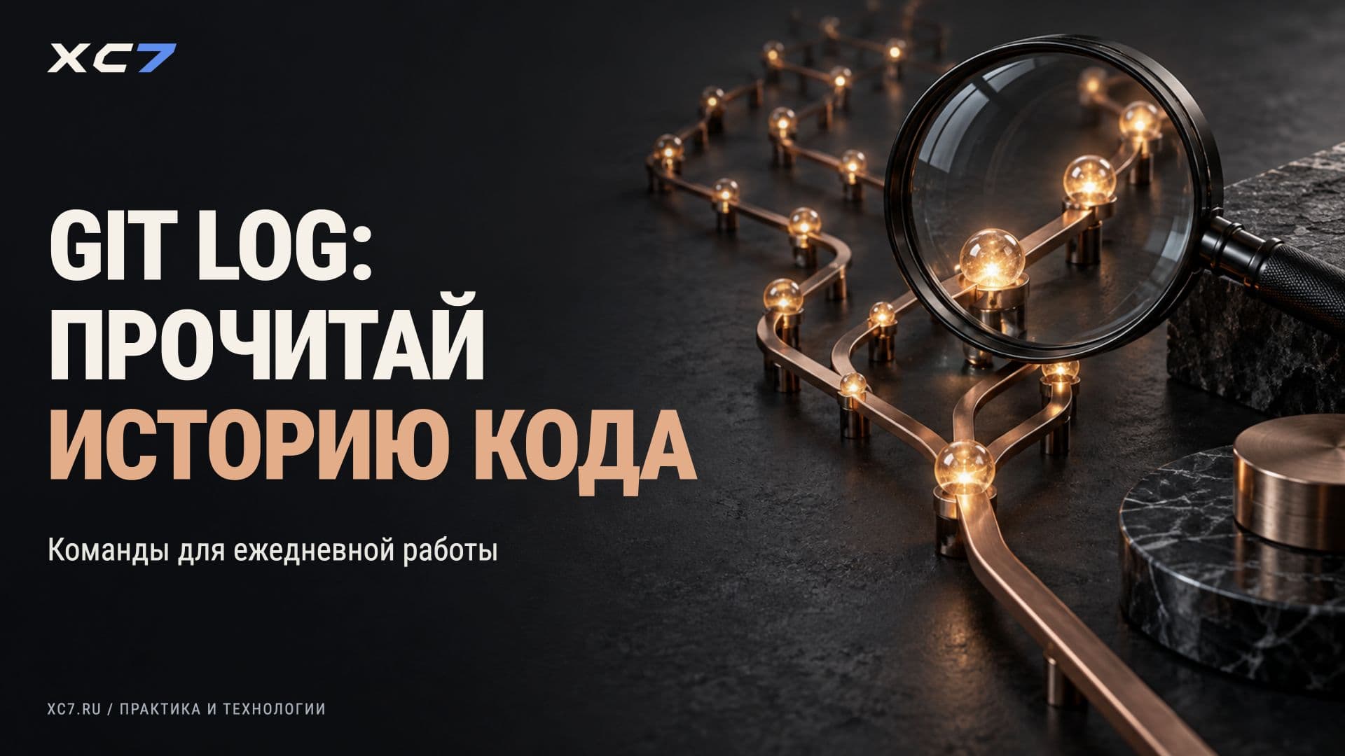 git log -- что я реально использую каждый день