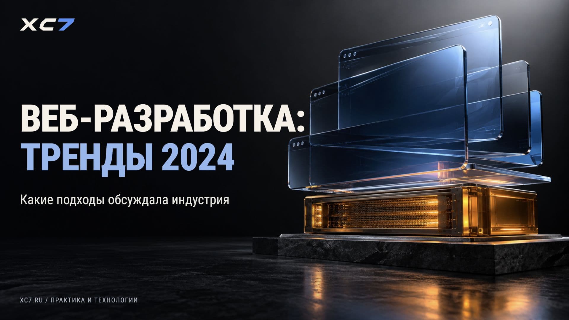 Тренды веб-разработки 2024