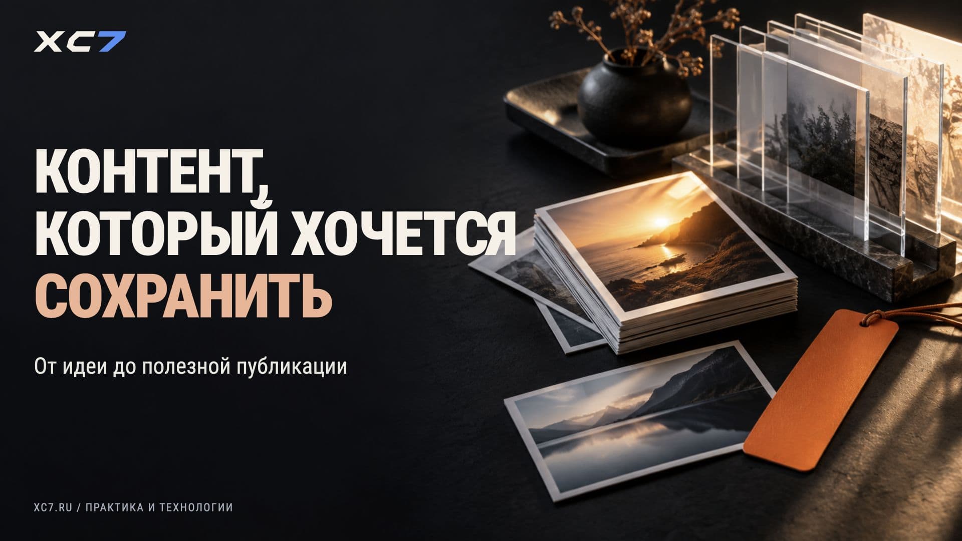 Как создать качественный контент для социальных сетей
