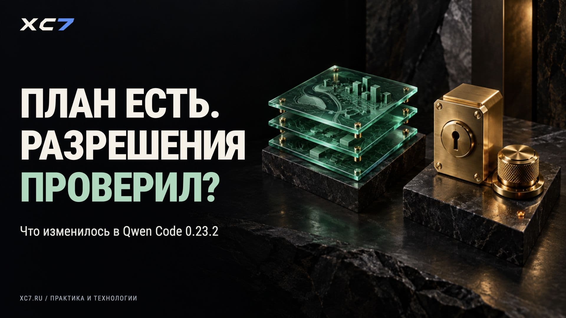 Qwen Code: план отдельно от разрешений
