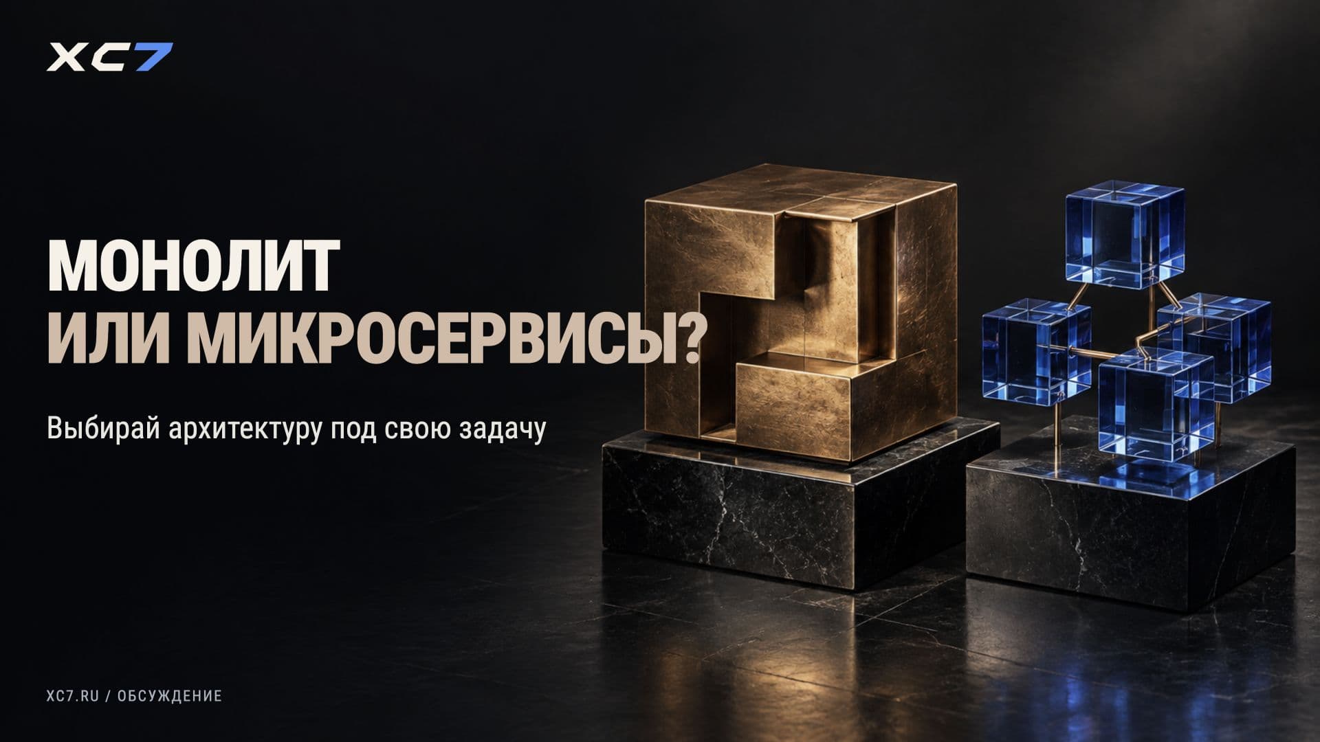 Обсуждение: микросервисы или монолит?