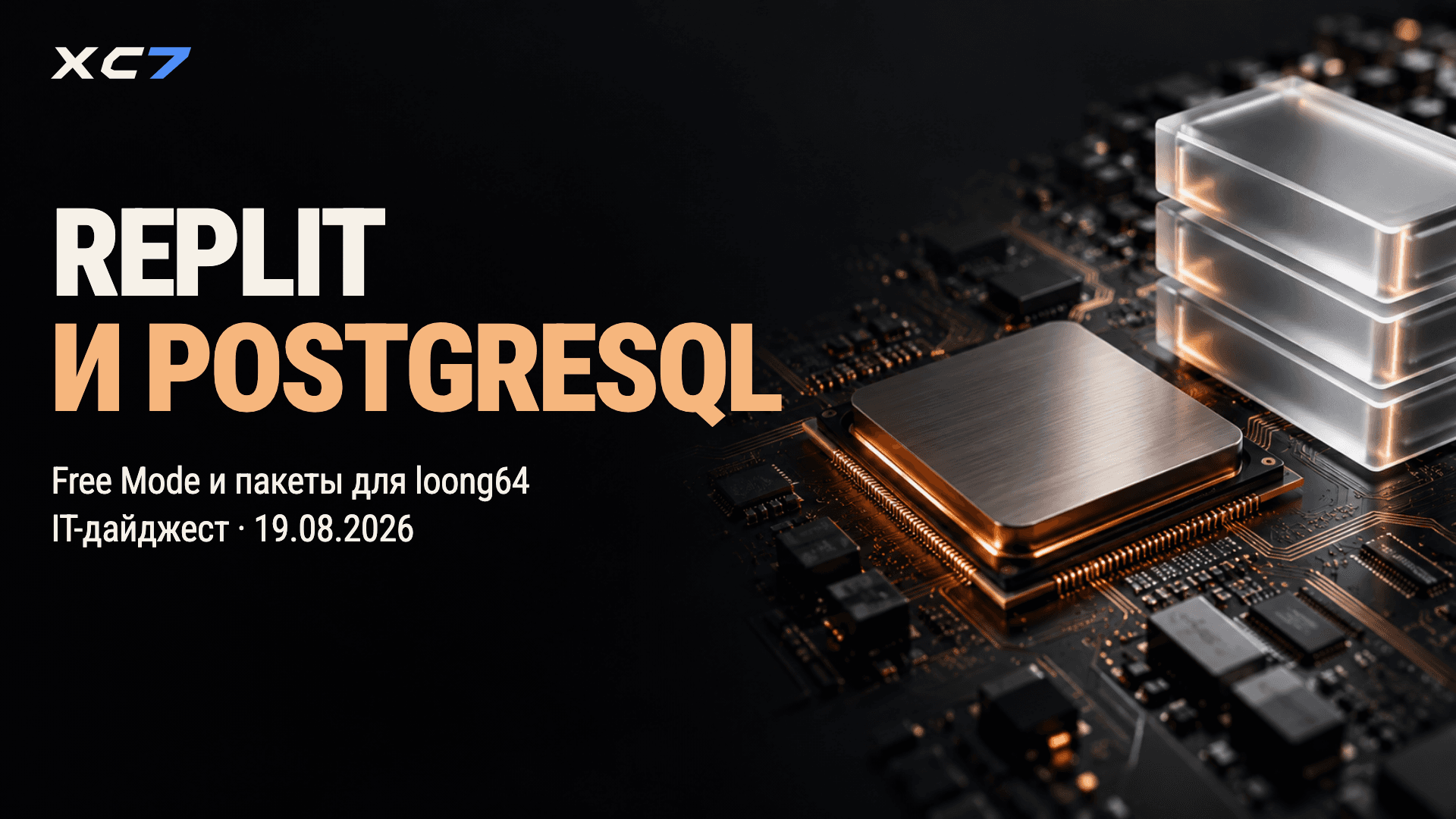 IT-дайджест: Free Mode в Replit и PostgreSQL для loong64